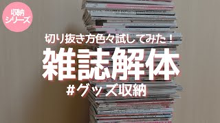 色々試してみた雑誌解体の方法 goods storage 【推しグッズ収納】 [upl. by Nalro]