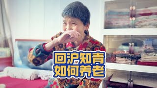 回滬知青退休工資低，如何在上海養老？【走近上海養老生活76】 上海的小爺叔 [upl. by Wiltshire]