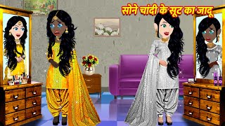 सोने चांदी के सूट का जादू Cartoon Hindi  Hindi Kahani Moral Stories Hindi Kahaniya Hindi Stories [upl. by Eniarral]