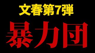 【33年前】文春第7弾はついに暴力団が登場【 松本人志 騒動 】 [upl. by Riordan]