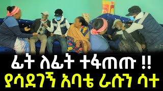 ያሳደገኝ አባቴ የገዛ ልጁ እንዳልሆንኩ ሲያውቅ ራሱን ሳተ [upl. by Lynde]