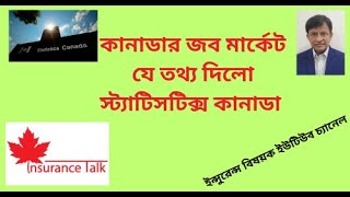 কানাডার জব মার্কেটঃ যে তথ্য দিলো স্ট্যাটিসটিক্ম কানাডা [upl. by Oicor]