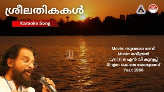 ശ്രീലതികകൾ തളിരണിഞ്ഞുലയവേ  സുഖമോ ദേവി  Karaoke  Raveendran  ONV Kurup [upl. by Katti336]