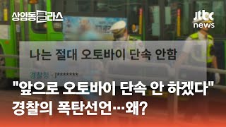 quot앞으로 오토바이 단속 안 하겠다quot…경찰의 폭탄선언 광클e뉴스  JTBC 상암동 클라스 [upl. by Ledairam525]