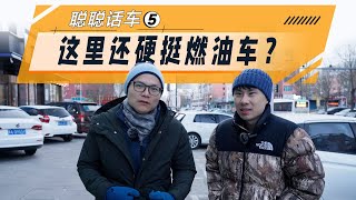 这个地方的朋友，如今还硬挺燃油车？【聪聪车话】 [upl. by Alcine]