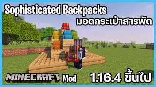 Minecraft Mod กระเป๋าสารพัด Sophisticated Backpacks [upl. by Stewardson]