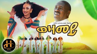 Amine Tslasie Wedi Shawsh  Wezamey  New Eritrean Music 2021 Official Music Video [upl. by Araid]