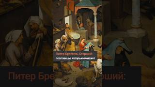 «Нидерландские пословицы» Брейгеля хитрость ирония и народная мудрость [upl. by Iseabal]