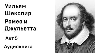 Уильям Шекспир Ромео и Джульетта Акт 5 Аудиокнига Слушать Онлайн [upl. by Oskar]