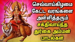 TUESDAY DURGAI DEVI AMMAN DEVOTIONAL SONGS  Lord Durgai Amman Tamil Devotional Songs  Durga Songs [upl. by Tiny634]