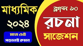 Madhyamik Bangla Rachana Suggestion 2024  মাধ্যমিক বাংলা রচনা সাজেশন MP2024 [upl. by Sayce]