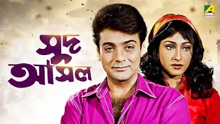 Sud Asal  Bengali Full Movie  Prosenjit Chatterjee  Rituparna Sengupta [upl. by Fox650]