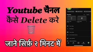 Youtube चैनेल Delete कैसे करे  Youtube Channel Delete Kaise Kare  Youtube Channel Delete 🗑️ [upl. by Nivram]