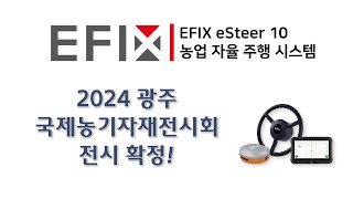 2024 광주국제농기자재전시회 EFIX 농업 자동조향 시스템 전시  주원솔루션컴퍼니 [upl. by Rhody44]