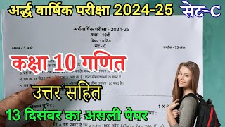 Set C कक्षा 10 गणित अर्द्ध वार्षिक परीक्षा पेपर 2024  class 10th social science Half yearly paper [upl. by Trude]