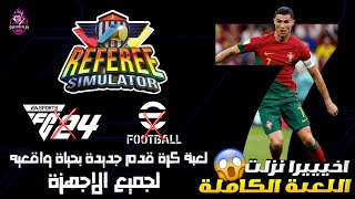 و اخييرا 🤯افضل لعبة كرة قدم في 2024 وجرب طور الحكم 😍  Referee Simulator ملحمة كرة القدم 🔥💪🏼 [upl. by Airamanna]