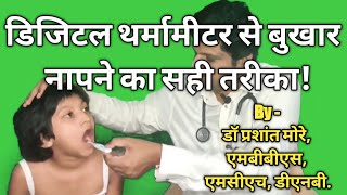 Digital thermometer use in Hindi  digital thermometer kaise use kare [upl. by Ragucci]