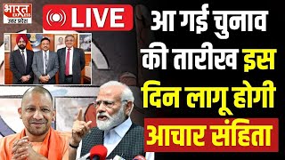 Lok Sabha Election 2024 Dates LIVE  आ गई चुनाव की तारीख इस दिन लागू होगी Achar Sanhita [upl. by Hammad]