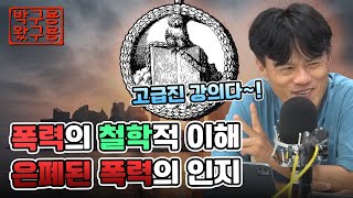 ‘폭력’의 관점에서 인류는 진보했다 ‘폭력’편 박구용왔구용 네시상륙작전 최장군입니다 [upl. by Malissia]