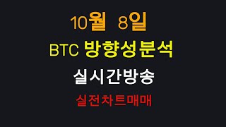 10월8일 비트코인 방향성분석  실전차트매매 [upl. by Htiderem]