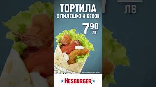 Тортила с пилешко и бекон  Hesburger [upl. by Eniahpets809]