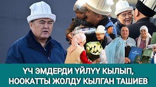 ТАШИЕВДИН АРТЫНДА ТАТЫКТУУ ЖАШООГО ЖЕТИШКЕН ҮЧ ЭМДЕР [upl. by Jaenicke]