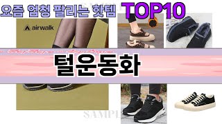 요즘 많이 팔린 털운동화 추천 Top10 [upl. by Sosna]