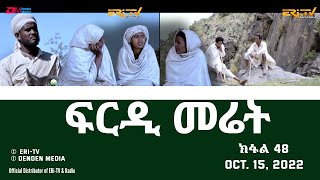 ፍርዲ መሬት  48 ክፋል  ተኸታታሊት ፊልም  Eritrean Drama  frdi meriet Part 48  Oct 15 2022  ERiTV [upl. by Mather]