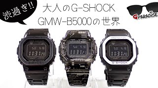 激シブ！大人のGSHOCK【GMWB5000の世界】オリジン誕生40周年記念動画～フルメタルオリジンで過去や未来へタイムスリップ！ 最新メタルG 実機レビューCASIO [upl. by Irol931]