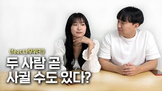 두 사람이 곧 사귈 수도 있다고 feat 나무위키 읽기 QnA [upl. by Ainival]