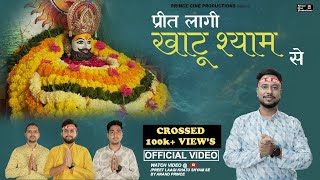 Preet Laagi Khatu Shyam Se  Khatu Shyam Bhajan  Shyam Baba Birthday Special Bhajan 2024  Khatu [upl. by Malik403]