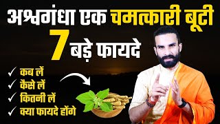 अश्वगंधा के 7 चमत्कारी फायदे  7 Amazing Health Benefits of Ashwgandha [upl. by Bohi]