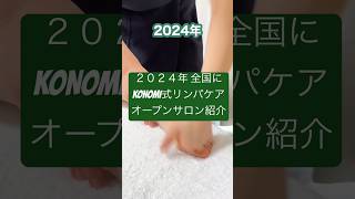 【2024年このみ式リンパ弟子サロンのOPEN紹介】弟子サロン konomi式リンパ このみ先生 神業リンパ このみ先生弟子サロン一覧 konomi式リンパケア konomi式 [upl. by Ley267]