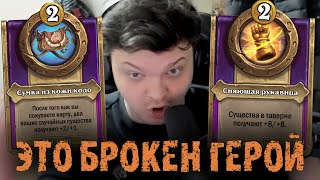 Насколько же это СЛОМАННЫЙ ГЕРОЙ  Сильвернейм  SilverName Best Moments Hearthstone [upl. by Streeto526]