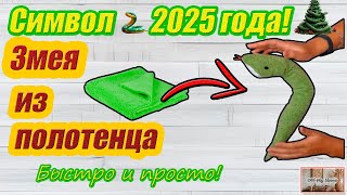 МЯГКАЯ ИГРУШКА ЗМЕЯ ИЗ ПОЛОТЕНЦА за 10 рублей СИМВОЛ 2025 ГОДА ЭТО БЫСТРО И ПРОСТО [upl. by Iliram]