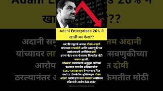 Adani enterprises share latest news adanienterprisesshare sharemarketnews [upl. by Hedaza585]