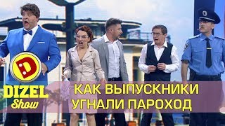 Выпускной  зачем школьники угнали пароход  Дизель шоу Украина [upl. by Brigette]