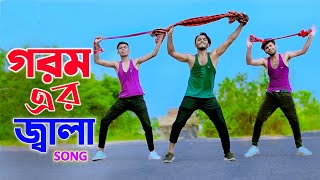 গরম এর জ্বালা নতুন গান  Gorom Er Jala Song  Niloy Khan Sagor  Bangla New Dance  New Song 2023 [upl. by Yves]