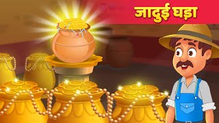 जादुई घड़ा Hindi Kahaniya  Stories in Hindi  Moral Story  Hindi Fairy Tales [upl. by Hite]