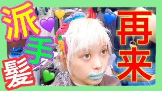 🌈派手髪再来★新しい髪色に密着！How I get the colorful hair patr2ԅ ˘ω˘ԅ【ENGsub】 [upl. by Maffa677]