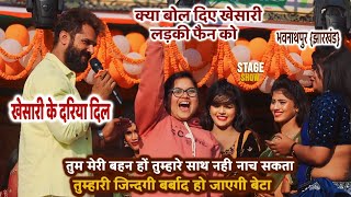 क्या बोले Khesari Lal लड़की फैन को अपनी बहन के साथ नही नाच सकता भरे समाज में  Khesari Stage Show [upl. by Normak]