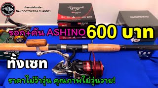 รีวิว คันรอก ASHINOสุดคุ้มในราคาไม่เกิน600บาท [upl. by Annekcm]