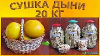 Сушка дыни «Колхозница» – 20 кг [upl. by Etteval293]