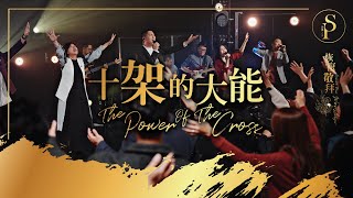 【十架的大能 The Power Of The Cross】現場敬拜MV Worship MV  讚美之泉敬拜讚美 28 [upl. by Salohcim763]