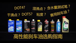 【加速度】高性能刹车油选购指南（硬核劝退）DOT4 51 干湿沸点 赛用刹车油 含水量 都是什么？ [upl. by Zilber]