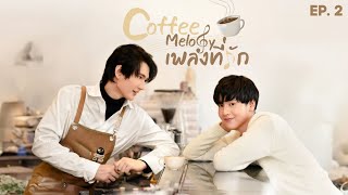 Coffee Melody  Episode 2  Thai BL Series 2022 [upl. by Ikairik270]