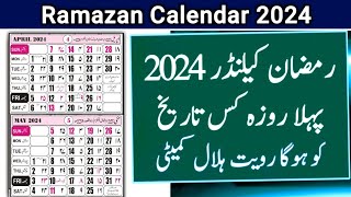 Ramadan Date 2024  Ramadan Calendar 2024  رمضان کیلنڈر  رمضان کا پہلا روزہ [upl. by Ekal378]