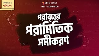 ১৭। অধ্যায় ৬ঃ কনিকসপরাবৃত্তের পরামিতিক সমীকরণ Parametric Equation of Parabola HSC  Admission [upl. by Maryjane819]