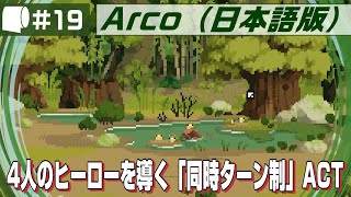 19【 Arco  アルコ （日本語版）】ターン制とリアルタイムのバトルが融合したファンタジーRPG [upl. by Unhsiv724]