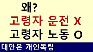 고령자 운전은 문제를 삼는데 고령자 노동은 당연하게 여기는 분위기다 [upl. by Gunilla]